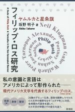 フィリップ・ロス研究　ヤムルカと星条旗