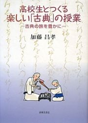 高校生とつくる楽しい「古典」の授業