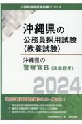 沖縄県の警察官Ｂ（高卒程度）　２０２４年度版