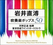 岩井直溥　吹奏楽ポップス５０