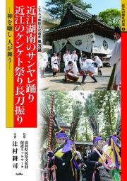 近江湖南のサンヤレ踊り　近江のケンケト祭り長刀振り　神を囃し人が舞う