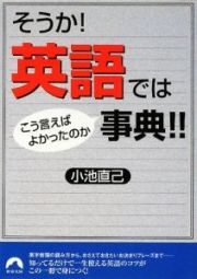 そうか！英語ではこう言えばよかったのか事典！！