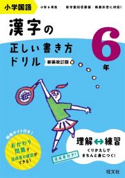 小学国語　漢字の正しい書き方ドリル　６年