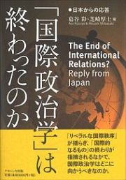 「国際政治学」は終わったのか