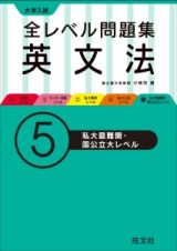 大学入試　全レベル問題集　英文法　私大最難関・国公立大レベル