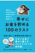 家族３人月１０万円暮らし。年間４５０万円貯蓄する経理マンの幸せにお金を貯める１００のリスト