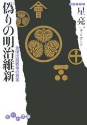 偽りの明治維新