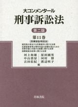 大コンメンタール　刑事訴訟法＜第二版＞