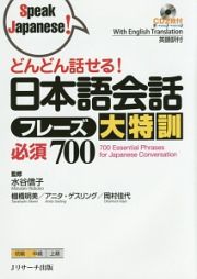 どんどん話せる！日本語会話フレーズ大特訓　必須７００