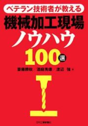 ベテラン技術者が教える機械加工現場ノウハウ１００選