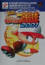 実況パワフルプロ野球２００１公式ガイド