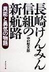 長崎けんみん信組の新航路