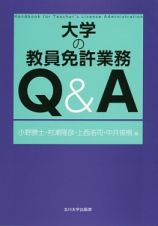 大学の教員免許業務Ｑ＆Ａ　高等教育シリーズ