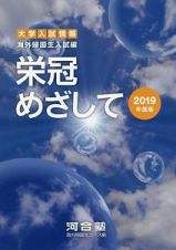 栄冠めざして　海外帰国生入試編　２０１９