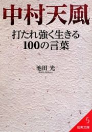 中村天風　打たれ強く生きる１００の言葉