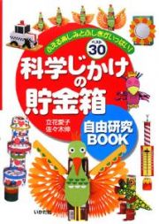 科学じかけの貯金箱　自由研究ＢＯＯＫ