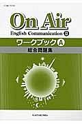 Ｏｎ　Ａｉｒ　Ｅｎｇｌｉｓｈ　Ｃｏｍｍｕｎｉｃａｔｉｏｎ２　ワークブックＡ　総合問題集