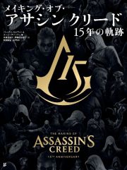 メイキング・オブ・アサシン　クリード　１５年の軌跡