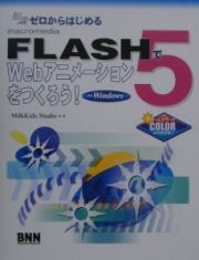 ＦＬＡＳＨ　５でＷｅｂアニメーションをつくろう！　Ｆｏｒ　Ｗｉｎｄｏｗ