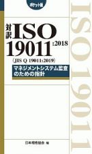 対訳　ＩＳＯ　１９０１１：２０１８（ＪＩＳ　Ｑ　１９０１１：２０１９）マネジメントシステム監査のための指針＜ポケット版＞