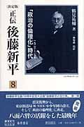 正伝・後藤新平＜決定版＞　「政治の倫理化」時代