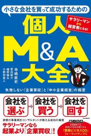 小さな会社を買って成功するための個人Ｍ＆Ａ大全　失敗しない「企業買収」と「中小企業経営」の極意