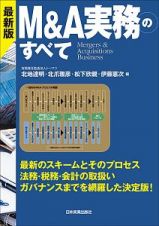 Ｍ＆Ａ実務のすべて＜最新版＞