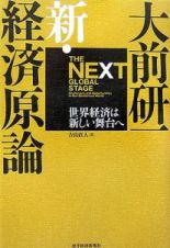 大前研一　新・経済原論