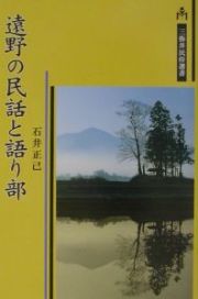 遠野の民話と語り部