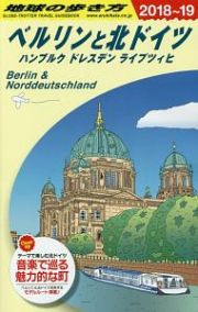 地球の歩き方　ベルリンと北ドイツ　ハンブルク・ドレスデン・ライプツィヒ　２０１８～２０１９
