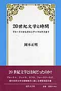 ２０世紀文学と時間