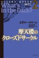 摩天楼のクローズドサークル