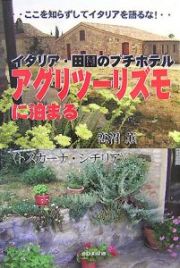 イタリア・田園のプチホテル　アグリツーリズモに泊まる