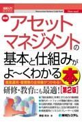 最新アセットマネジメントの基本と仕組みがよ～くわかる本［第２版］　図解入門ビジネス