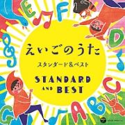 コロムビアキッズ　えいごのうた　スタンダード＆ベスト