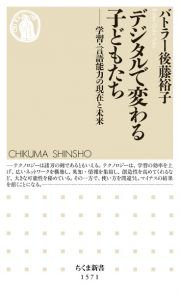 デジタルで変わる子どもたち　学習・言語能力の現在と未来