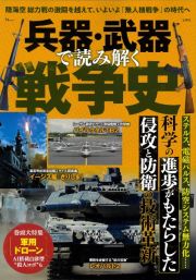 兵器・武器で読み解く戦争史