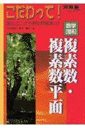 こだわって！数学理系　複素数・複素数平面