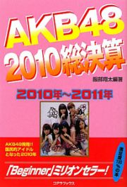 ＡＫＢ４８　２０１０総決算　２０１０～２０１１