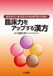 臨床力をアップする漢方