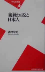 義経伝説と日本人