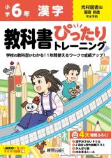 小学　教科書ぴったりトレーニング　漢字６年　光村図書版