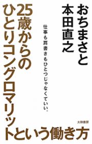 ２５歳からのひとりコングロマリットという働き方