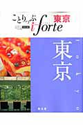 ことりっぷ　ｉｆｏｒｔｅ　東京