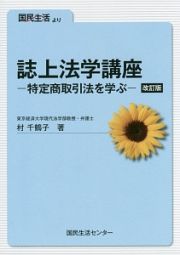 誌上法学講座　特定商取引法を学ぶ＜改訂版＞