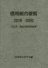 信用組合便覧　２０１９～２０２０