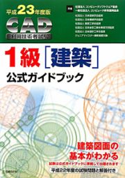 ＣＡＤ利用技術者試験　１級　建築　公式ガイドブック　平成２３年