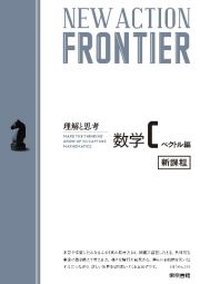 ＮＥＷ　ＡＣＴＩＯＮ　ＦＲＯＮＴＩＥＲ数学Ｃベクトル編　新課程　思考と戦略