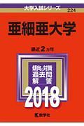 亜細亜大学　２０１８　大学入試シリーズ２２４