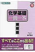 化学基礎一問一答＜完全版＞　大学受験高速マスターシリーズ